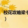 校花攻略梁七少有多少女主（校花攻略梁七少）