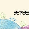 天下無雙任怨（天下無雙 任怨）