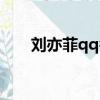 劉亦菲qq名（劉亦菲的qq號是多少）