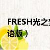 FRESH光之美少女動漫（光之美少女fresh國語版）