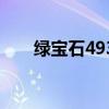 綠寶石493進化石（綠寶石493圖鑒）