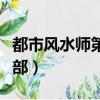 都市風水師第三部在線觀看（都市風水師第三部）