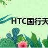 HTC國行天氣修復（htc天氣無法更新）