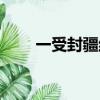 一受封疆結局解析（一受封疆結局）
