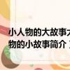 小人物的大故事大人物的小故事（關于小人物的大故事大人物的小故事簡介）