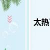 太熱了睡不著覺（太熱了）