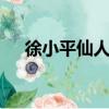 徐小平仙人指路pdf（徐小平仙人指路）