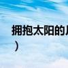 擁抱太陽的月亮百度云（擁抱太陽的月亮txt）