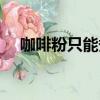 咖啡粉只能煮一遍嗎（咖啡粉能煮幾次）