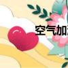 空氣加濕器英文（加濕器英文）