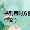 書到用時方恨少作文500字（書到用時方恨少作文）