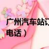 廣州汽車站訂票電話是多少（廣州汽車站訂票電話）