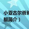 小亞古爾爸爸號潛艇（關于小亞古爾爸爸號潛艇簡介）
