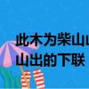 此木為柴山山出的下聯是什么?（此木為柴山山出的下聯）