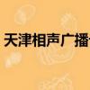 天津相聲廣播論壇官網（天津相聲廣播論壇）