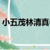 小五茂林清真寺（關于小五茂林清真寺簡介）