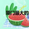 廈門最大的社區團購平臺（廈門團購網）