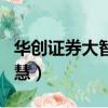 華創證券大智慧怎么添加均線（華創證券大智慧）