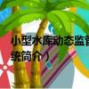 小型水庫動態監管預警系統（關于小型水庫動態監管預警系統簡介）