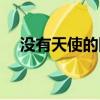 沒有天使的國度結局（沒有天使的國度）