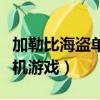 加勒比海盜單機游戲下載安裝（加勒比海盜單機游戲）