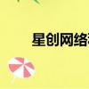 星創網絡科技有限公司（創網中國）
