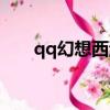 qq幻想西游職業攻略（qq幻想西游）