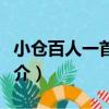 小倉百人一首賞析（關于小倉百人一首賞析簡介）