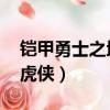 鎧甲勇士之地虎俠光盤DVD（鎧甲勇士之地虎俠）