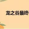 龍之谷最終傷害上限（龍之谷最終傷害）
