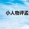 小人物評孟子（關于小人物評孟子簡介）
