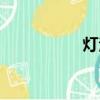 燈泡廠孫姐（燈泡廠）
