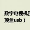 數字電視機頂盒usb可以上網嗎（數字電視機頂盒usb）
