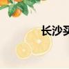 長沙買買團（長沙團購網站）