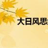 大日風思組詞標準答案（大日風思）