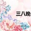 三八晚會打一字（晚會打一字）