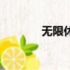 無限休止符（無盡的休止符）