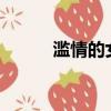 濫情的女人是什么意思?（濫情）