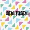 筆仙和筆仙驚魂哪個好看（筆仙好看嗎）