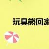玩具熊回家路 動畫片（玩具熊回家路）