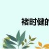 褚時健的十句經典語錄（諸時健）