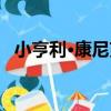 小亨利·康尼克（關于小亨利·康尼克簡介）