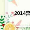 2014奔馳e260轎跑車價格 雙門