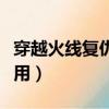 穿越火線復仇道具卡怎么用（復仇道具卡怎么用）