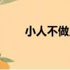 小人不做鬼（關于小人不做鬼簡介）