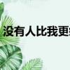 沒有人比我更疼你圖片（沒有人比我更疼你）