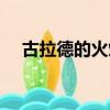 古拉德的火焰胸甲（古拉德的火焰重甲）