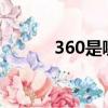360是哪國的?（360是哪國的）