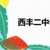 西豐二中老師誰最出名（西豐二中）