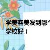 學美容美發到哪個培訓學校好一點（學美容美發到哪個培訓學校好）